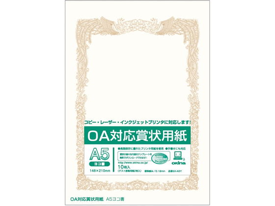 オキナ OA対応賞状用紙 A5ヨコ書 10枚 SX-A5Y
