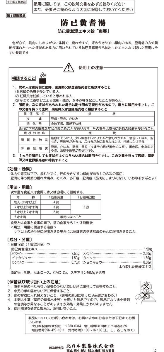 薬 北日本製薬 ビタトレール 防己黄耆湯エキス錠 東亜 360錠 第2類医薬品 が1 691円 ココデカウ