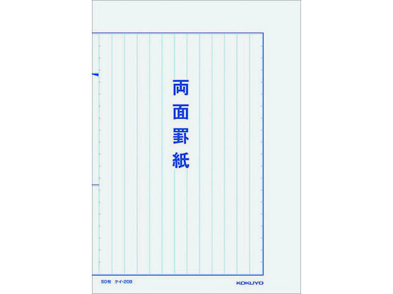 コクヨ 罫紙両面罫紙(縦書)B5 藍刷り13行 50枚入 ケイ-20B