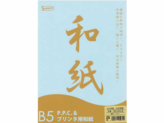 SAKAEテクニカルペーパー OA和紙 大礼紙 厚口 B5 ブルー 25枚