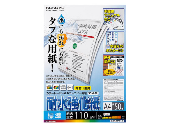 コクヨ LBP用耐水強化紙 標準A4 50枚入 LBP-WP110