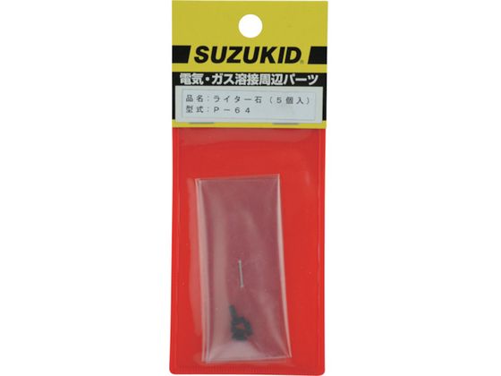 SUZUKID ライター石 5個入 P-64 SUZUKID ライター石 5個入 P-64