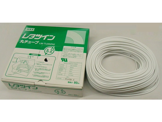 マックス 丸チューブ(UL規格)内径5.2mm LM-TU352N2 LM90203