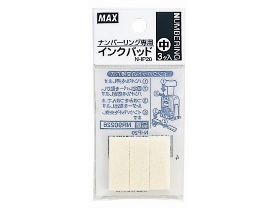 マックス ナンバリング専用インクパッド(中)N-IP20 3個入 NR90226