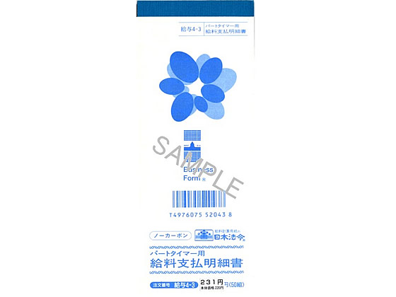 日本法令 パートタイマー用給料支払明細書 50組入 給与4-3