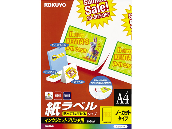 コクヨ インクジェット用 紙ラベル(再剥離) A4ノーカット KJ-2410