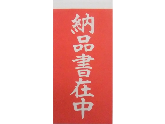 ゴークラ 両面接着荷札「納品書在中」 1000枚入