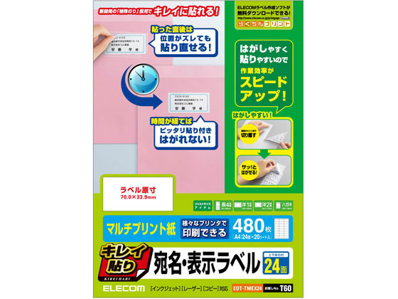 エレコム キレイ貼り 宛名・表示ラベル 24面 上下余白付 20シート エレコム キレイ貼り 宛名・表示ラベル 24面 上下余白付 20シート