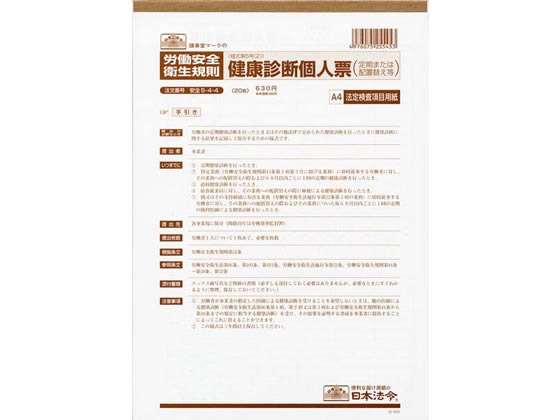日本法令 健康診断個人票 A4 20枚入 安全5-4-4