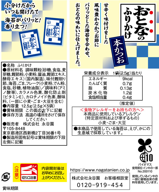 永谷園 おとなのふりかけ 本かつお 5袋入が1円 ココデカウ