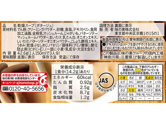 味の素 クノールカップスープ ミルク仕立てのきのこのポタージュ 3袋が8円 ココデカウ
