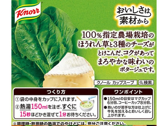 味の素 クノールカップスープチーズ仕立ほうれん草のポタージュ