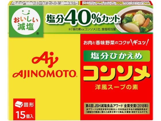 味の素 味の素KK コンソメ〈塩分ひかえめ〉 固形 15個入 味の素 味の素KK コンソメ〈塩分ひかえめ〉 固形 15個入