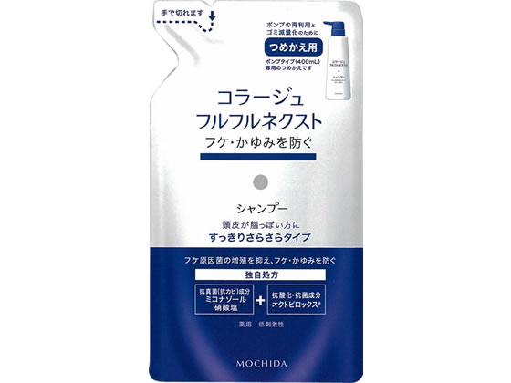 持田ヘルスケア コラージュフルフルネクストシャンプー すっきり詰替280mL