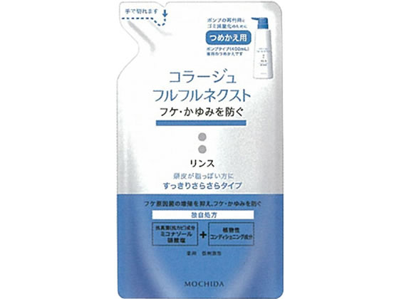 持田ヘルスケア コラージュフルフルネクストリンス すっきり 詰替280mL