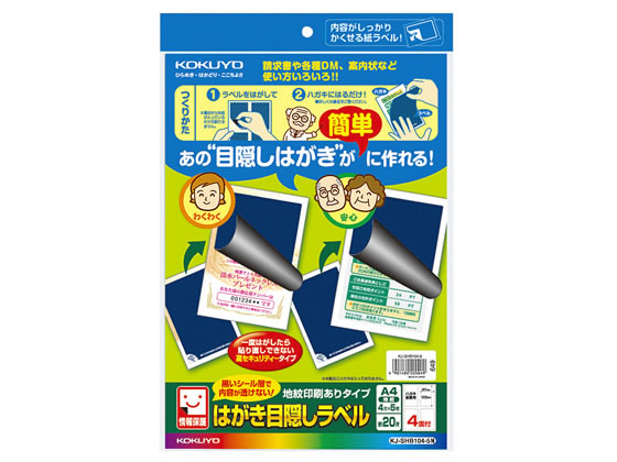 コクヨ はがき目隠しラベルA4 4面 全面用 5枚