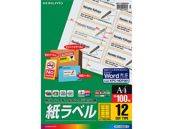 コクヨ カラーレーザー インクジェット用紙ラベル 12面 100枚 Kpc Hgb861nが2 658円 ココデカウ