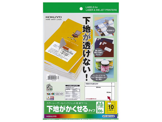 コクヨ ラベルシール(下地がかくせる)A4 10面 20枚