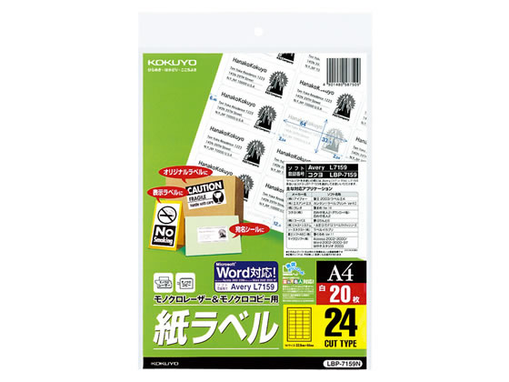 コクヨ モノクロレーザー&コピー用紙ラベル A4 24面 20枚 LBP-7159N