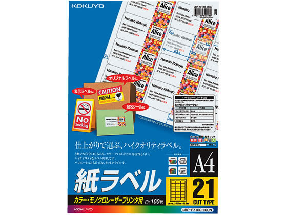 コクヨ カラーLBP & PPC用 紙ラベルA4 21面100枚 LBP-F7160-100N