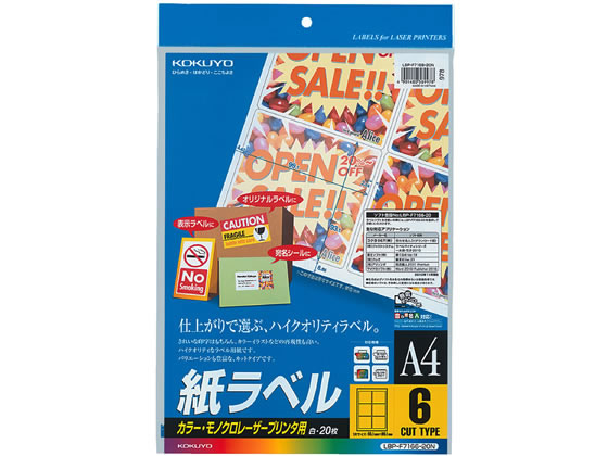 コクヨ カラーLBP & PPC用 紙ラベルA4 6面20枚 LBP-F7166-20N