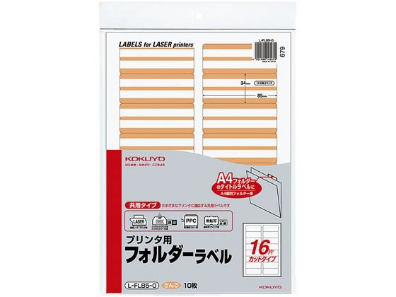 コクヨ プリンタ用フォルダーラベルさんごA4 16面 10枚 L-FL85-0