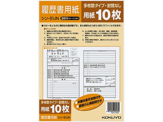 コクヨ 履歴書用紙(多枚数)B5 10枚 シン-51JN コクヨ 履歴書用紙(多枚数)B5 10枚 シン-51JN