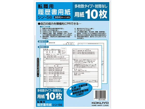 コクヨ 履歴書用紙(多枚数)B5 転職用 10枚 シン-56 コクヨ 履歴書用紙(多枚数)B5 転職用 10枚 シン-56