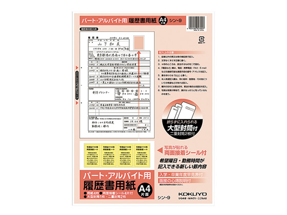 コクヨ 履歴書用紙 パート アルバイト用 4枚 シン 9 シン 9が145円 ココデカウ コクヨ 履歴書用紙 パート アルバイト用 4枚 シン 9 シン 9が145円 ココデカウ