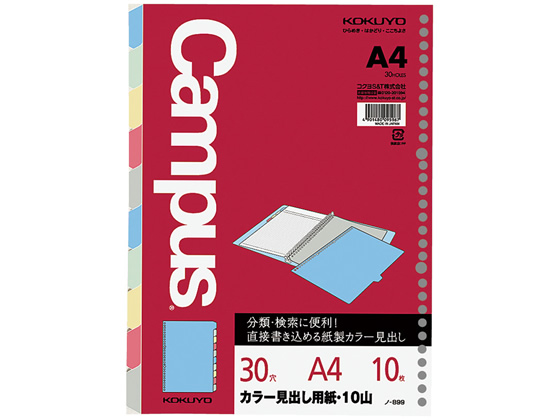コクヨ キャンパス カラー見出し用紙 A4 5色10山 30穴 ノ-899