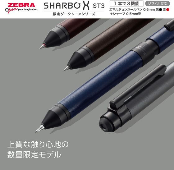 ゼブラ シャーボX ST3 限定 ダークトーン ダークブラウン SB14-DA-DEが