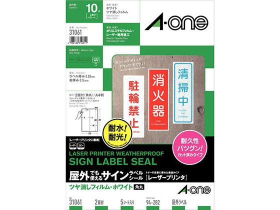 エーワン 屋外用レーザーラベル ツヤ消しホワイト A4 2面 5枚 31061