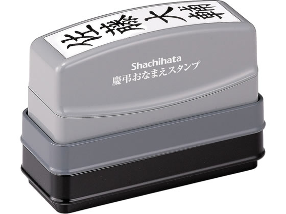 シヤチハタ 慶弔おなまえスタンプ(メールオーダー式) GS-KA