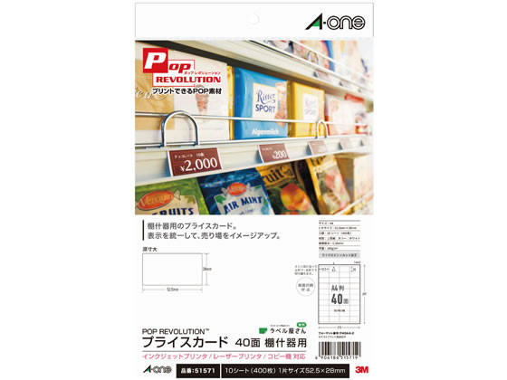 エーワン プライスカード棚什器用 A4 40面 白無地10シート 51571