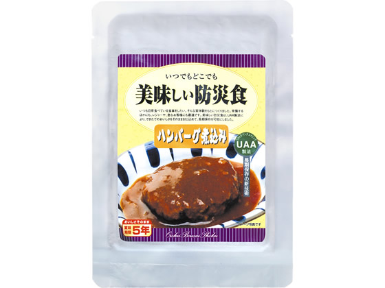 アルファフーズ 「美味しい防災食」 ハンバーグ煮込み