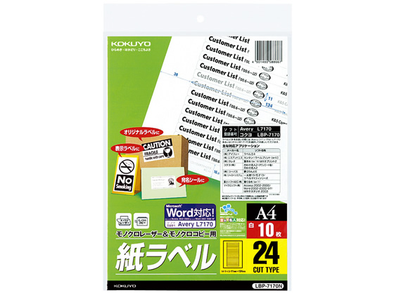 コクヨ モノクロレーザー&コピー用 紙ラベル A4 24面 10枚 LBP-7170N コクヨ モノクロレーザー&コピー用 紙ラベル A4 24面 10枚 LBP-7170N