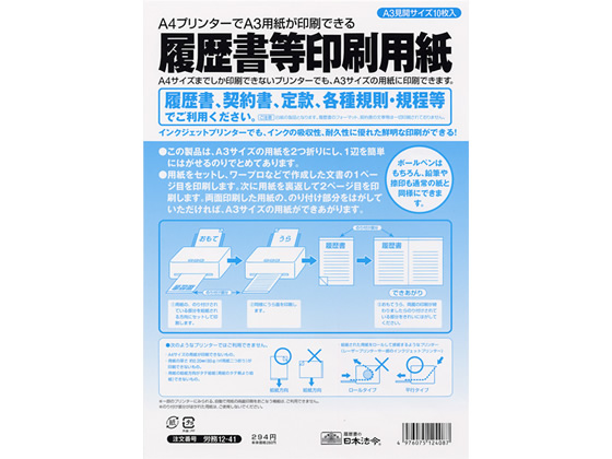日本法令 履歴書等印刷専用紙 A3 10枚 労務12-41