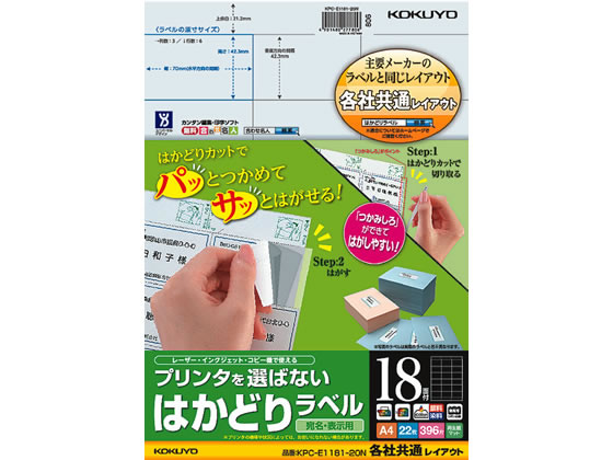 コクヨ プリンタを選ばないはかどりラベル各社共通18面22枚