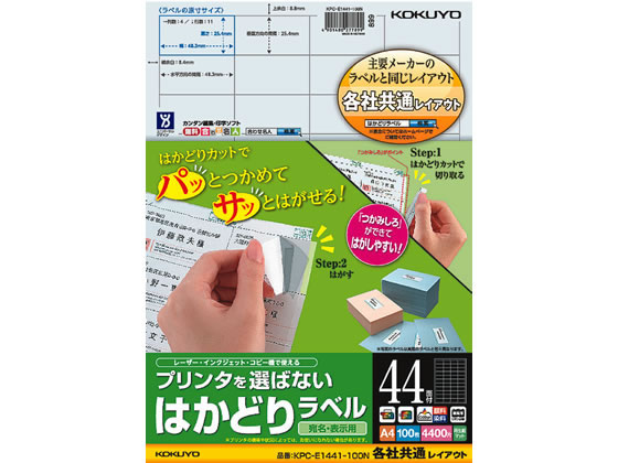 コクヨ プリンタを選ばないはかどりラベル各社共通44面100枚