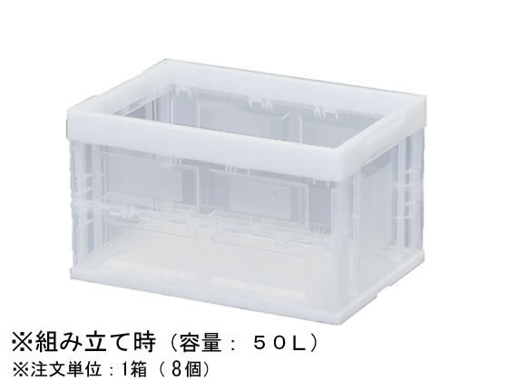 アイリスオーヤマ ハード折りたたみコンテナ 50L クリア 8個 HDOC-50L