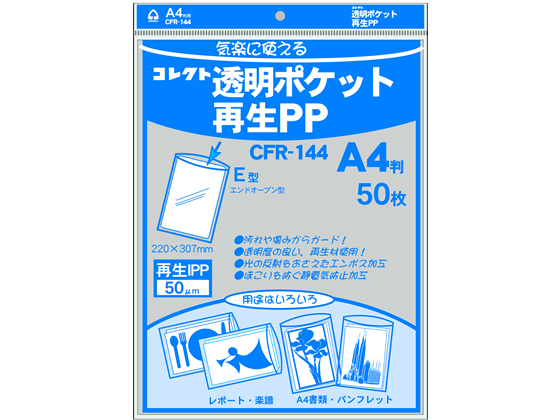 コレクト 透明ポケット再生PP A4判用 50枚 CFR-144