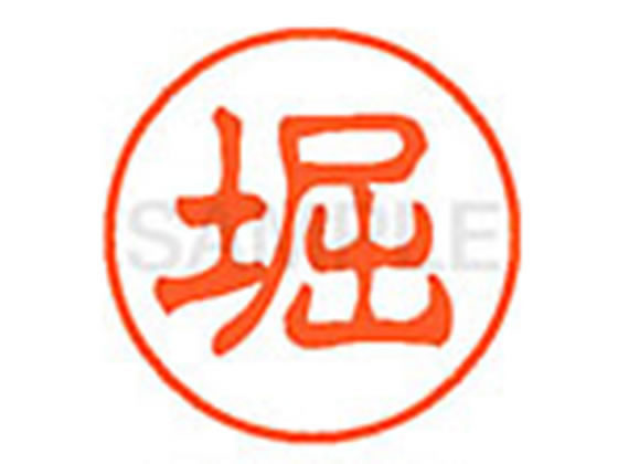 シヤチハタ XL-11(堀)