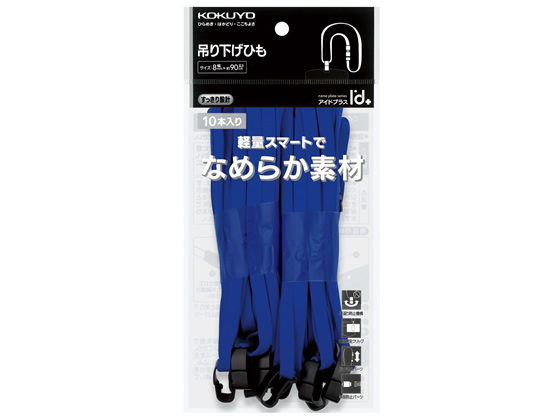 コクヨ 吊り下げひも 8mm幅 青 10本パック ナフ-L6-10NB