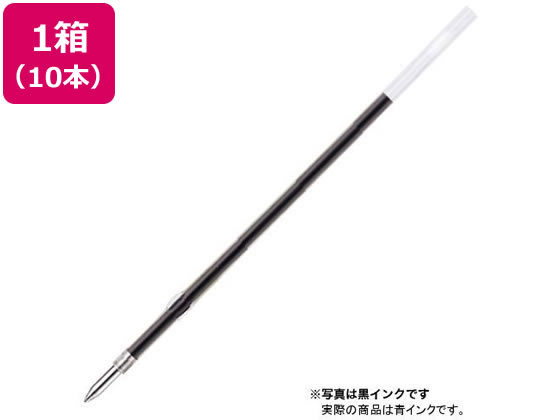 三菱鉛筆 油性ボールペン0.7mm替芯 青 10本 S7L.33