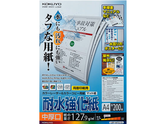 コクヨ 耐水強化紙 中厚口 A4 200枚 LBP-WP215 コクヨ 耐水強化紙 中厚口 A4 200枚 LBP-WP215