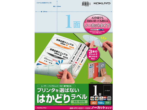 コクヨ プリンタを選ばないはかどりラベルA3 ノーカット100枚