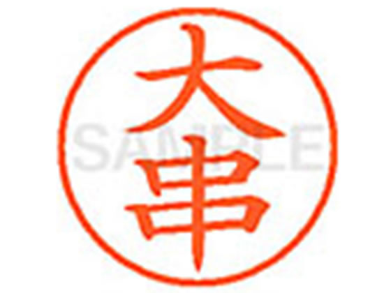 シヤチハタ XL-9(大串)