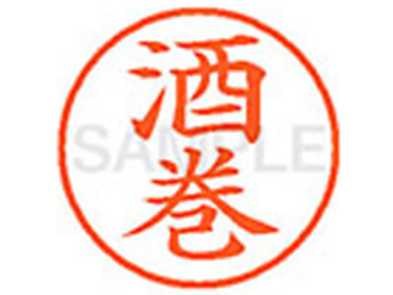 シヤチハタ XL-9(酒巻)