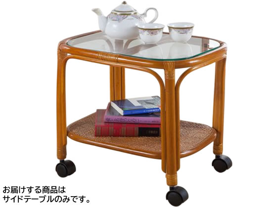●色：ナチュラル●サイズ：約幅４５×奥行３５×高さ４１ｃｍ●重さ：約３ｋｇ●耐荷重量：約１０ｋｇ●素材：フレーム／籐・ウレタン樹脂塗装、天板／５ｍｍ厚強化ガラス●キャスター付き※手作業で生産される籐製
