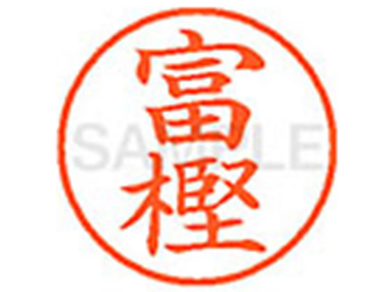 シヤチハタ XL-9(富樫)